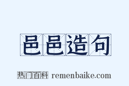 邑邑造句是什么意思的图片